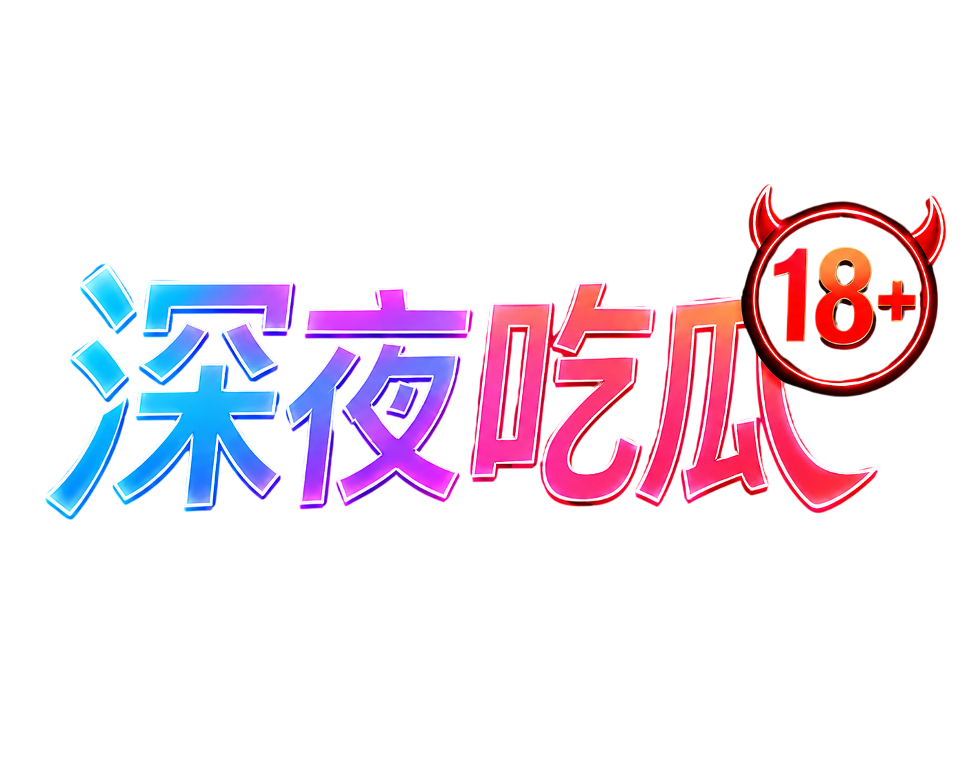 深夜吃瓜